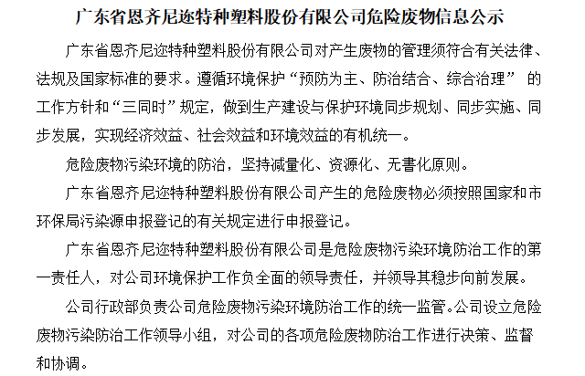 廣東省恩齊尼（ní）邇特種塑料股份有限公司危險廢物信息公示（shì）